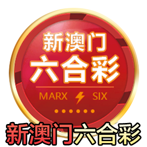 新澳门六合彩