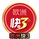 欧洲快三