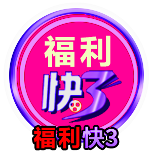 福利快三