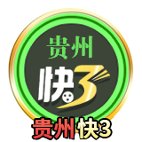 贵州快三