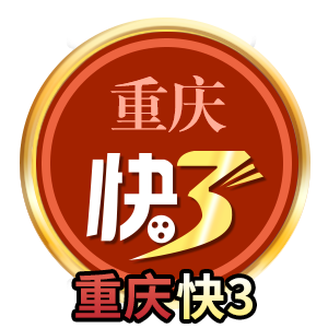 重庆快三 