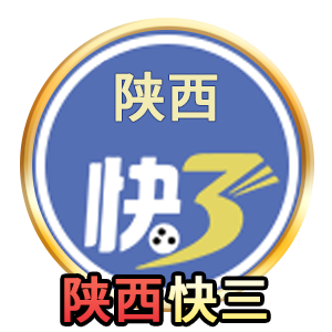 陕西快三