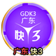 广东快三