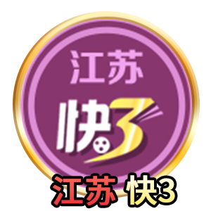 江苏快三